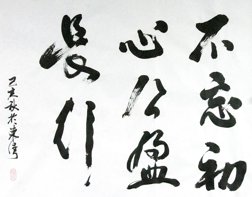 《不忘初心，公盈長(zhǎng)行》