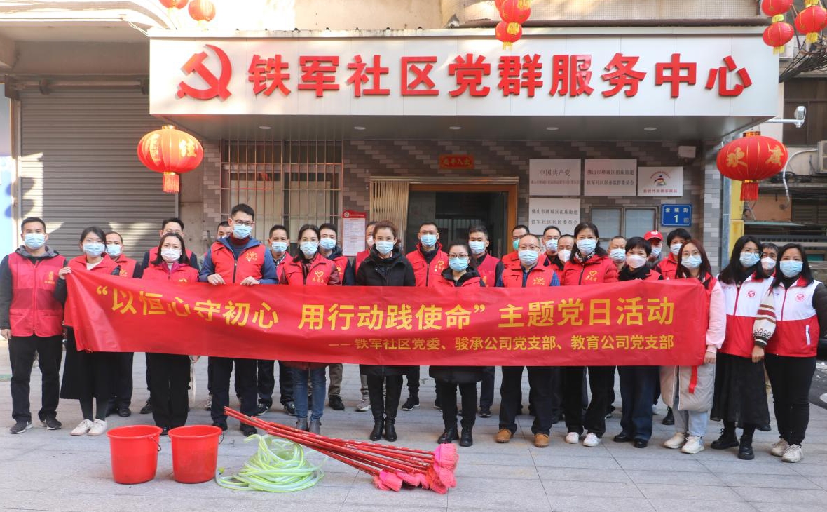 以恒心守初心 用行動踐使命——駿承公司黨支部、教育公司黨支部與鐵軍社區(qū)黨委聯(lián)合開展共建主題黨日活動