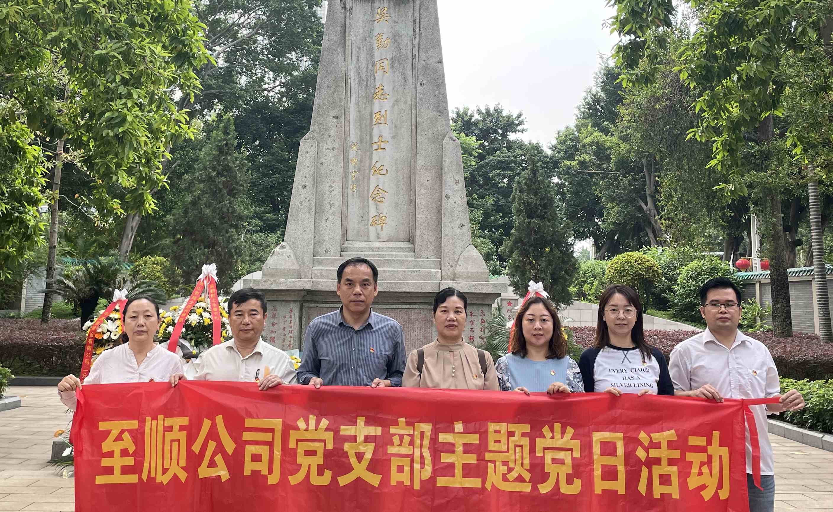 至順公司黨支部開展“緬懷革命先烈，踐行兩會精神”主題黨日暨政治學(xué)習(xí)日活動
