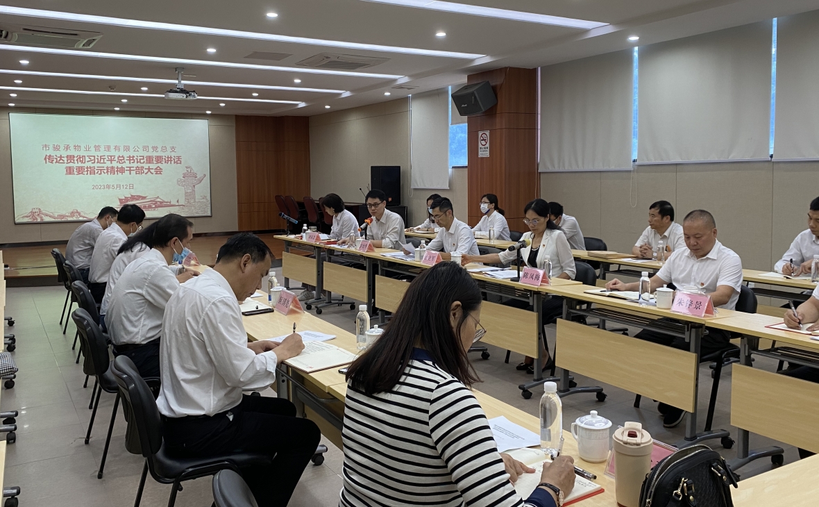市駿承公司黨總支召開傳達(dá)貫徹習(xí)近平總書記重要講話、重要指示精神干部大會(huì)