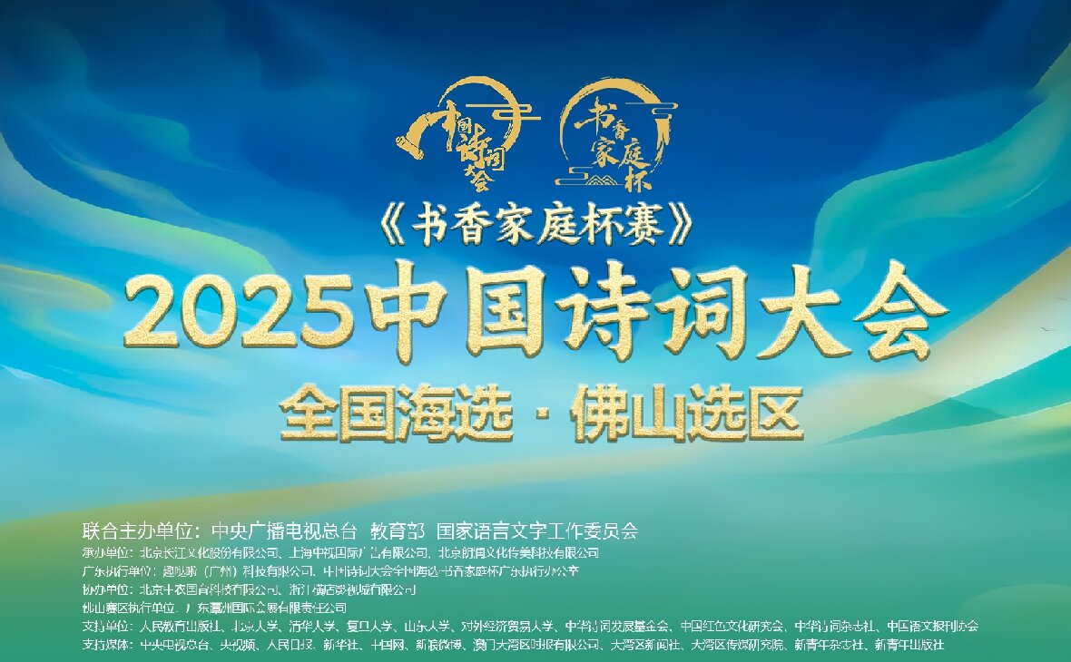 “潭洲會(huì)展杯”·2025《中國(guó)詩(shī)詞大會(huì)》全國(guó)海選佛山選區(qū)邀請(qǐng)賽火熱籌備中！