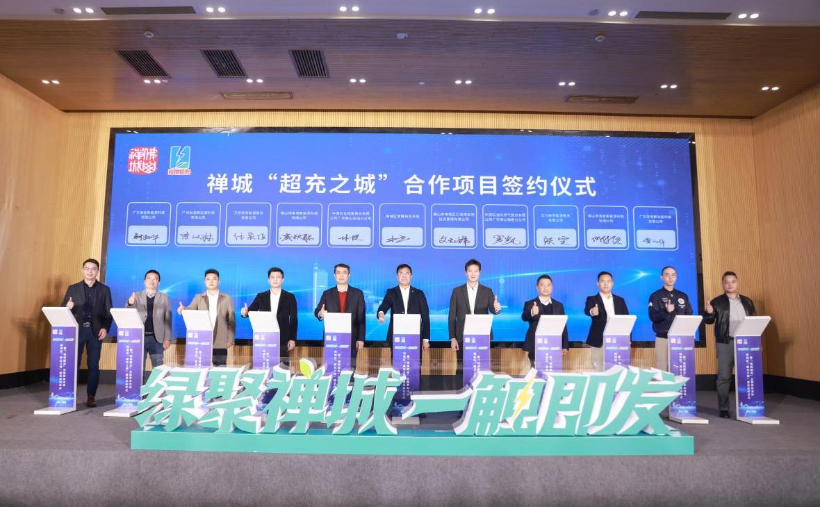 廣東車電新動能科技有限公司參加禪城 “超充之城”合作項(xiàng)目簽約