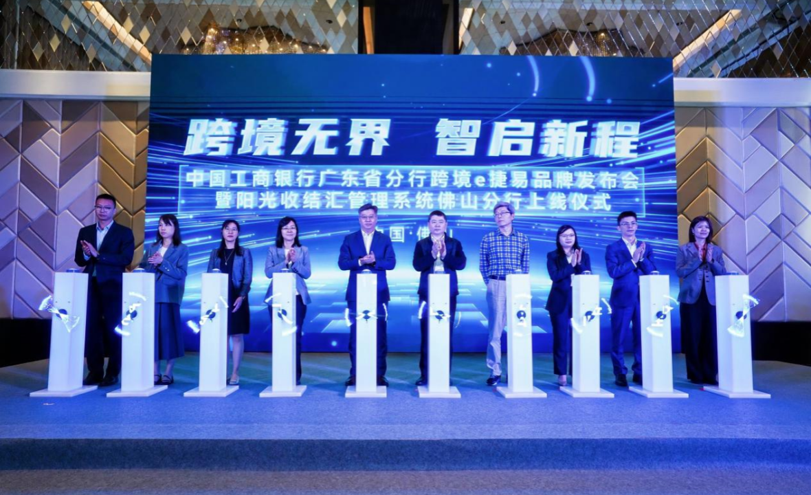 跨境金融服務朋友圈再擴容！工商銀行佛山分行正式接入陽光收結匯管理系統