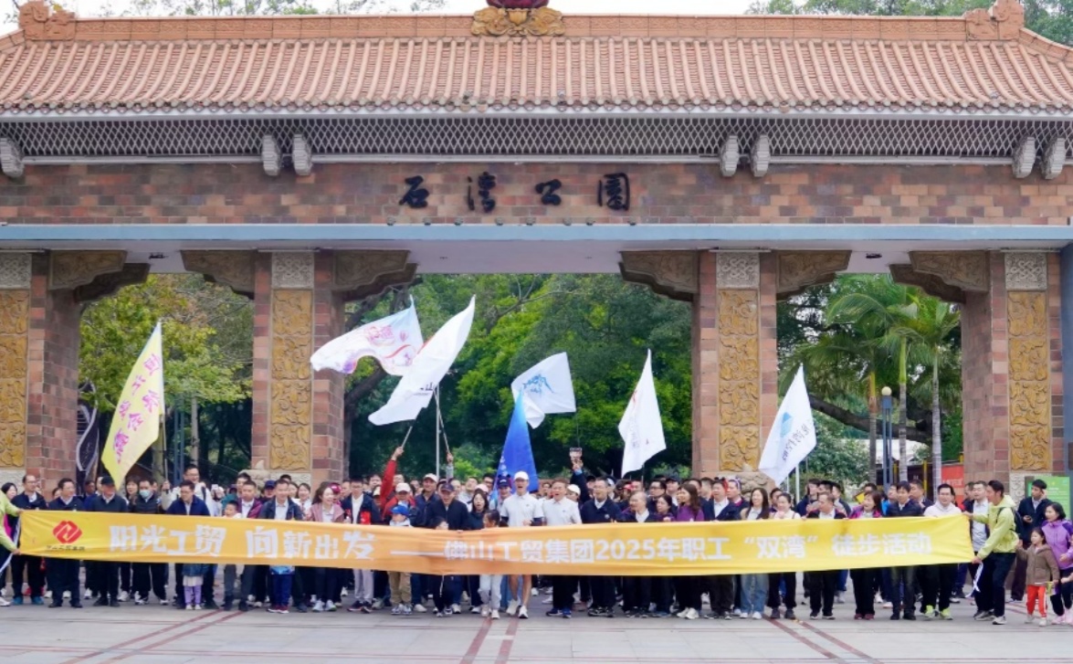 徒步“雙灣”綠野尋蹤，陽光工貿(mào)逐夢(mèng)前行